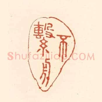 不繫舟