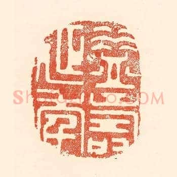 益寿延年