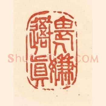 畏人嫌吾真