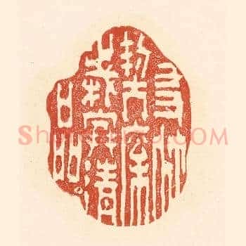 友竹契松，岁寒清品