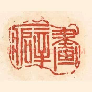 画癖