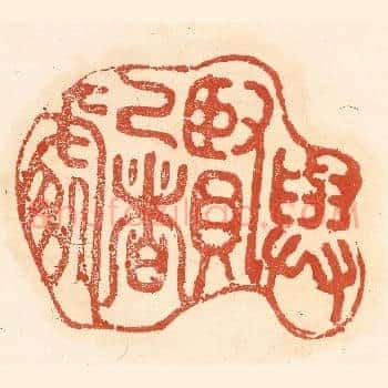 与贤己者处