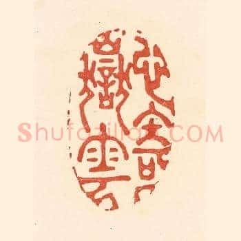 心寄岳云