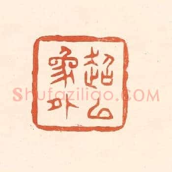 超以象外