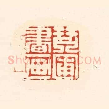 琴圃书画