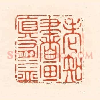 老知书画真有益