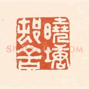 晓塘邨舍