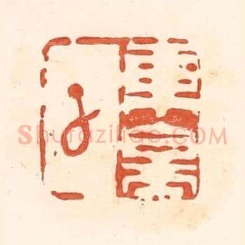 东皋子