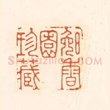 晚香园珍藏