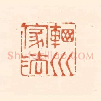 辋川家法