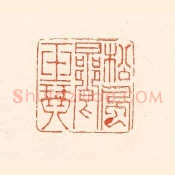 松风响玉琴