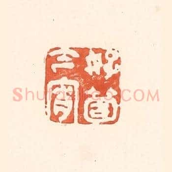好箇今宵