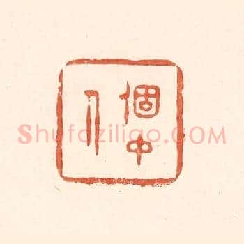 个中人