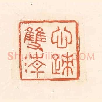 心迹双清