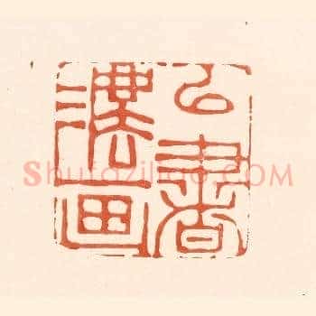 以书法画
