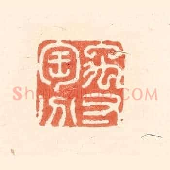 禹寸陶分