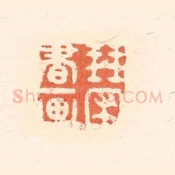 琴圃书画