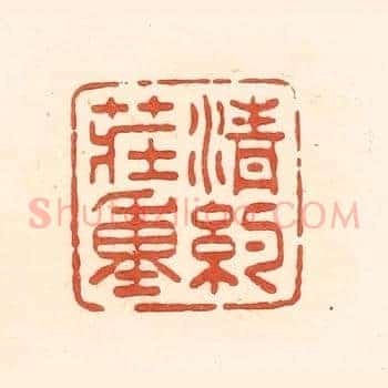 清约庄重