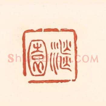 继园