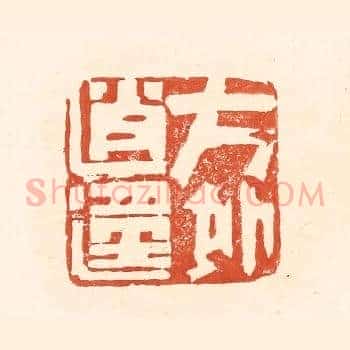 方外逍遥