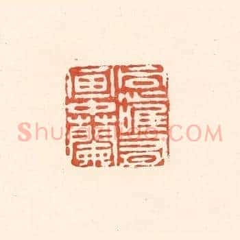 同心惟有画中兰