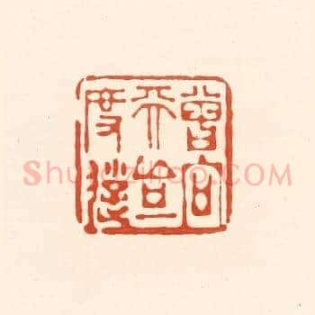 曾向天台一度游