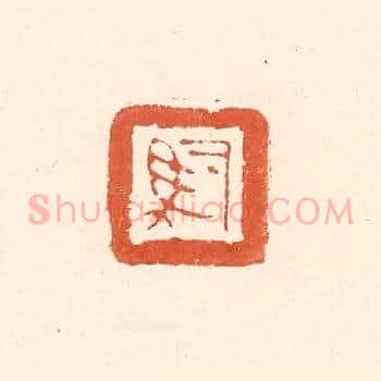 司马