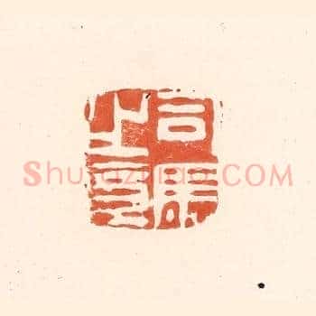 司马之章
