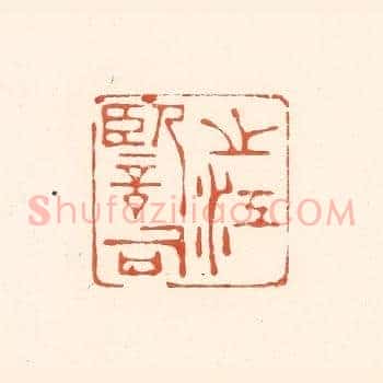 之江监司