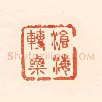 沧海转粟