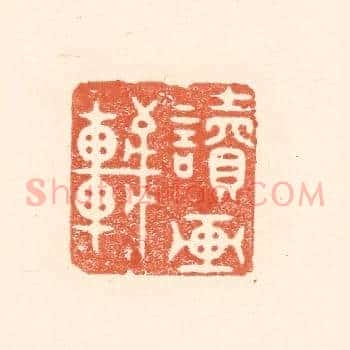 读画轩