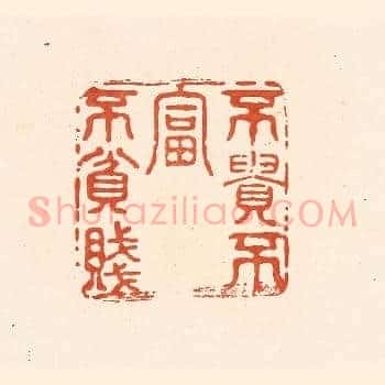 不贵不富不贫贱