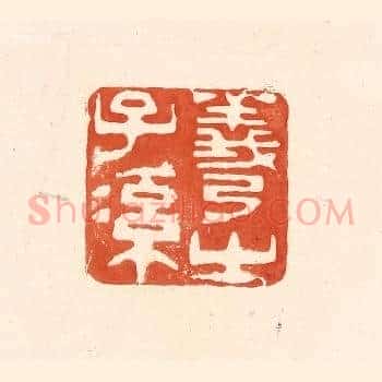 羲之子孙