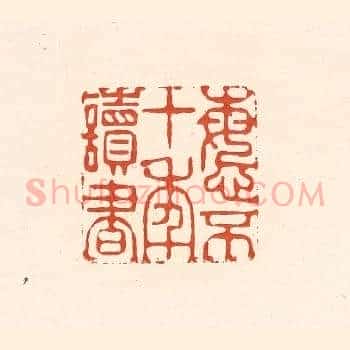 悔不十年读书
