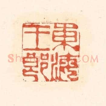 东海王郎