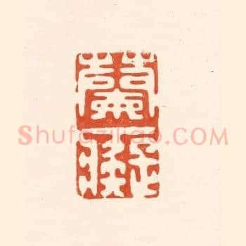 兰癡