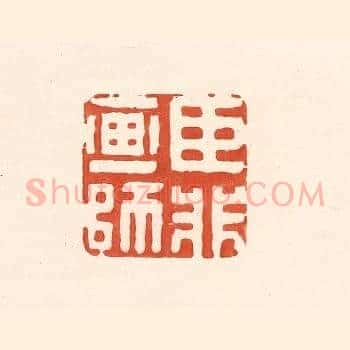 臣非画师