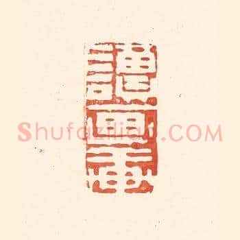 读画轩