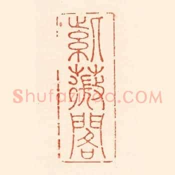 紫薇阁