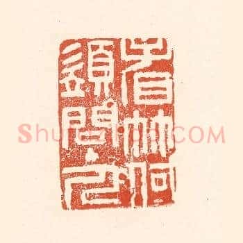 看竹何须问主人