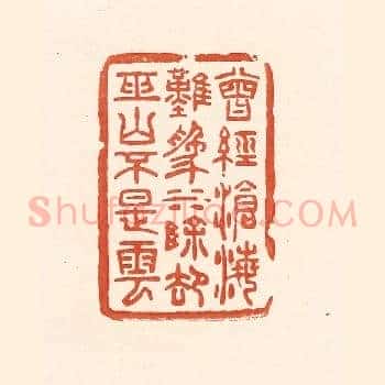 曾经沧海难为水，除却巫山不是云