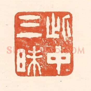 此中三昧