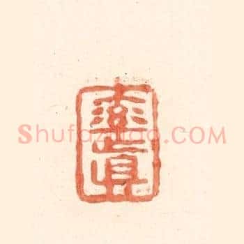 率真