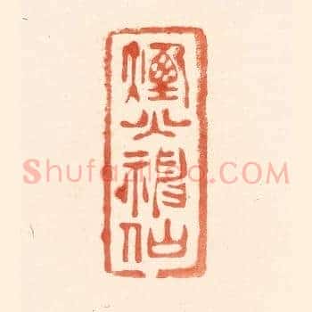 烟火神仙