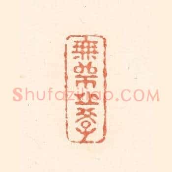 无师之学