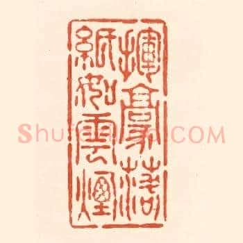 挥毫落纸如云烟