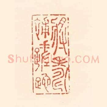 将寿补蹉跎