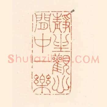 静坐观心，闲中一乐