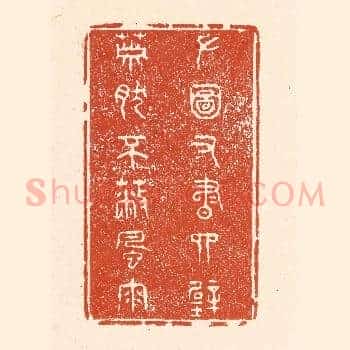 左图右书四壁，萧然不蔽风雨