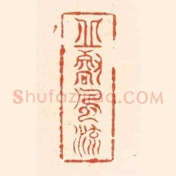 邱壑风流